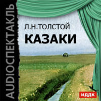 . Казаки (спектакль)