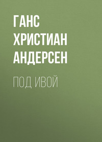 . Под ивой