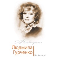 Софья Бенуа. Людмила Гурченко. Я – Актриса!