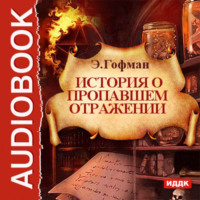 . История о пропавшем отражении