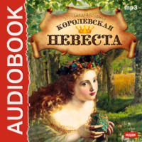 . Королевская невеста