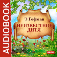 . Неизвестное дитя