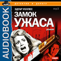 . Замок ужаса