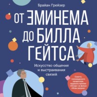 . От Эминема до Билла Гейтса. Искусство общения и выстраивания связей