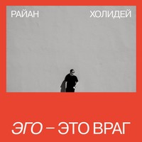 . Эго – это враг