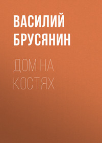 . Дом на костях
