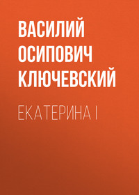 . Екатерина I