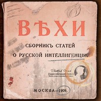 . ВЕХИ. Сборник статей о русской интеллигенции
