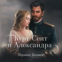 . Курт Сеит и Александра