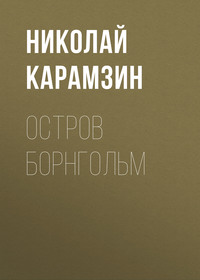 Николай Карамзин. Остров Борнгольм