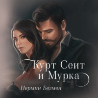 . Курт Сеит и Мурка