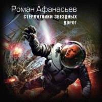 Роман Афанасьев. Стервятники звездных дорог