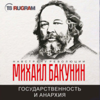 Михаил Бакунин. Государственность и Анархия