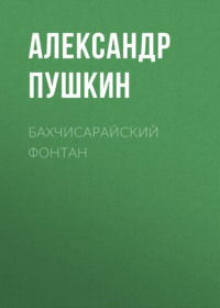 . Бахчисарайский фонтан