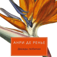 Анри де Ренье. Дважды любимая
