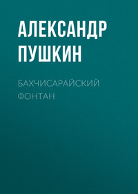 . Бахчисарайский фонтан