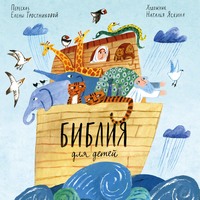 . Библия для детей