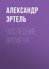 . Последние времена
