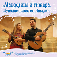 . Мандолина и гитара. Путешествие по Италии