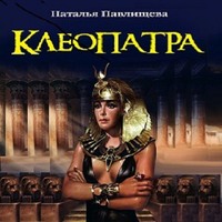 . Клеопатра