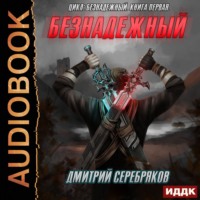 . Безнадежный