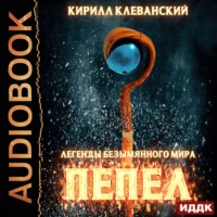 . Легенды Безымянного Мира. Книга 1. Пепел