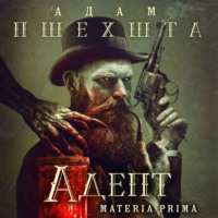 . Адепт