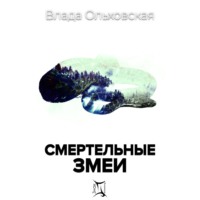 . Смертельные змеи