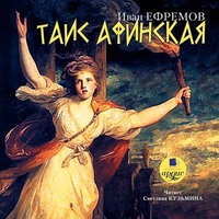 Иван Ефремов. Таис Афинская