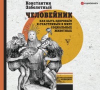 Константин Заболотный. Человейник: как быть здоровым и счастливым в мире социальных животных