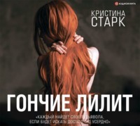 . Гончие Лилит