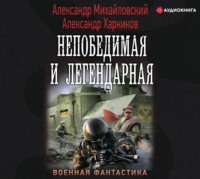 . Непобедимая и легендарная