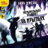 . Музыкальный приворот. На крыльях