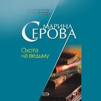 Марина Серова. Охота на ведьму
