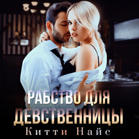 . Рабство для девственницы