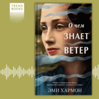 . О чем знает ветер