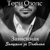 . Зависимая. Замужем за Дьяволом
