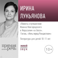 Ирина Лукьянова. Лекция «„Повесть о путешествии Иоанна Новгородского в Иерусалим на бесе“. Гоголь „Ночь перед Рождеством“»