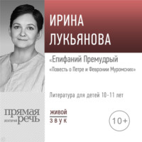 . Лекция «Епифаний Премудрый. „Повесть о Петре и Февронии Муромских“»