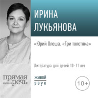 Ирина Лукьянова. Лекция «Юрий Олеша. „Три толстяка“»