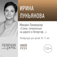 . Лекция «Михаил Ломоносов „Стихи, сочиненные на дороге в Петергоф…“»