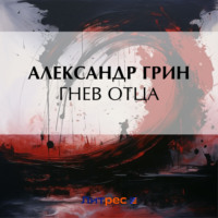 . Гнев отца