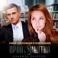 . Самая обаятельная и сексуальная практикантка