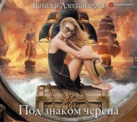Наталья Александрова. Под знаком черепа