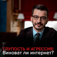 Андрей Курпатов. Глупость и агрессия: Виноват ли интернет?
