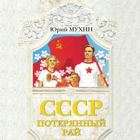 . СССР – потерянный рай