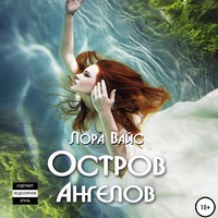 . Остров Ангелов