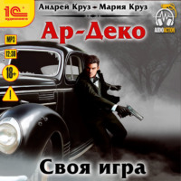 . Ар-Деко. Своя игра