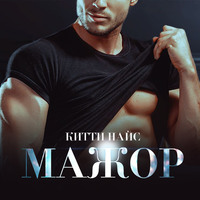Китти Найс. Мажор