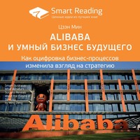 . Ключевые идеи книги: Alibaba и умный бизнес будущего. Как оцифровка бизнес-процессов изменила взгляд на стратегию. Цзэн Мин